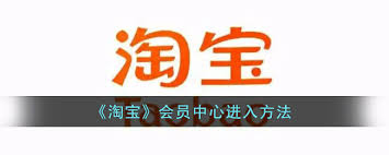 淘宝会员中心入口在哪