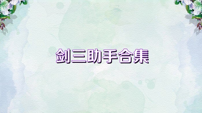 剑三助手合集