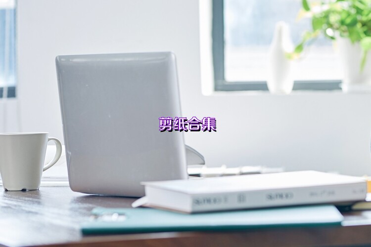 剪纸合集