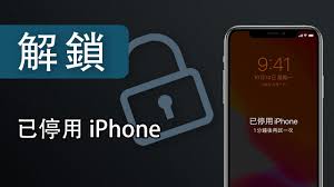 iPhone已停用怎么办