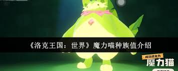 洛克王国世界魔力喵种族值如何