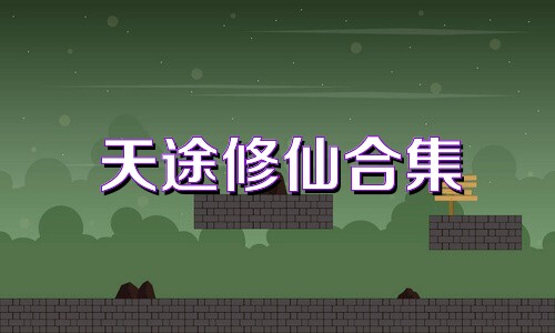 天途修仙合集