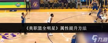 美职篮全明星属性如何提升