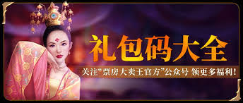 票房大卖王如何获取礼包码福利