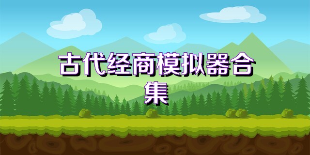 古代经商模拟器合集