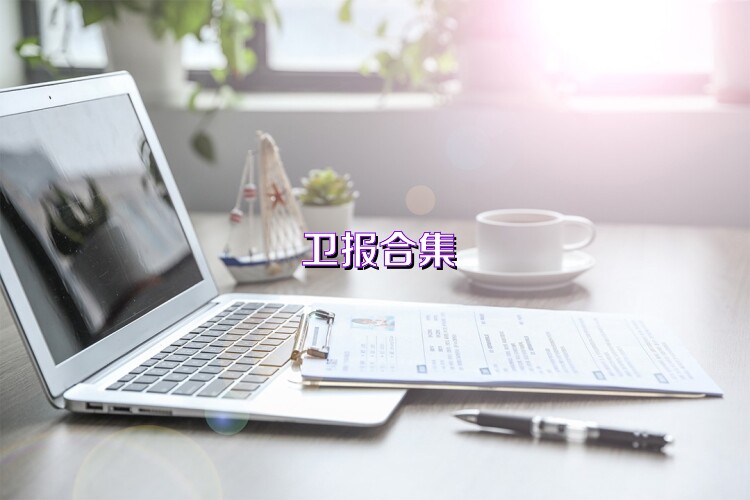卫报合集