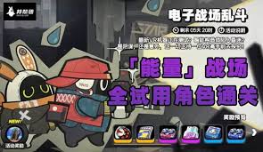 绝区零电子战场乱斗如何连携速通