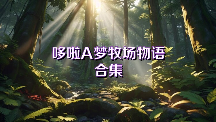 哆啦A梦牧场物语合集