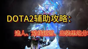 DOTA2凯怎么对线