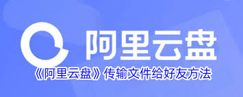 阿里云盘好友传输功能如何使用