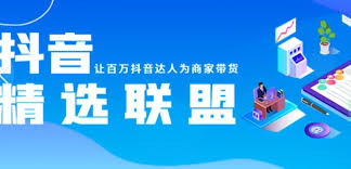 如何开通抖音精选联盟账号