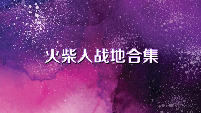 火柴人战地合集