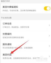 美团乐园如何关闭消息通知