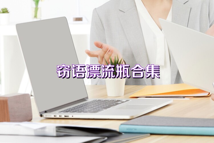 窃语漂流瓶合集