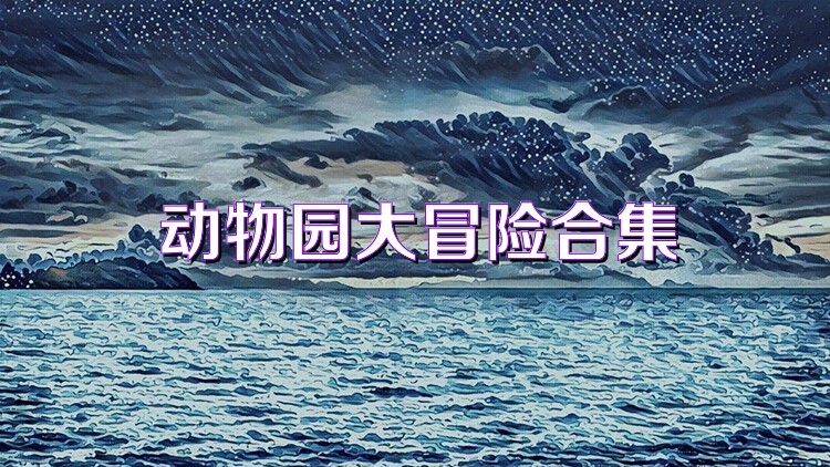 动物园大冒险合集