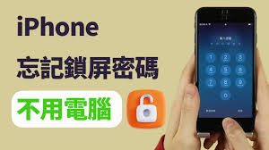 苹果手机忘记锁屏密码如何解决
