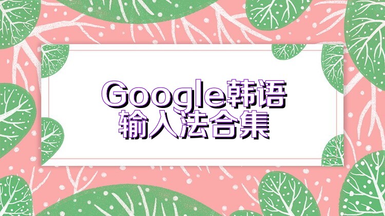 Google韩语输入法合集
