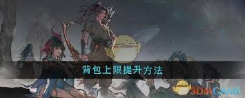 鬼谷八荒如何提升背包上限