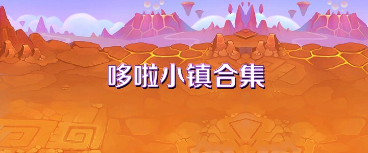 哆啦小镇合集