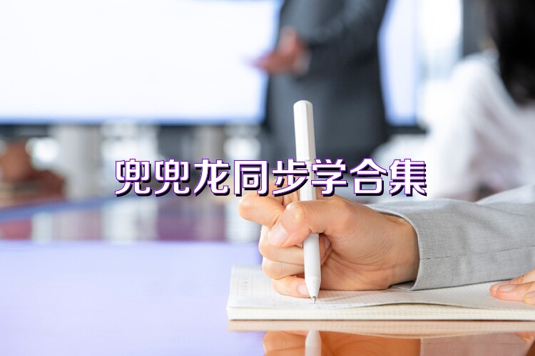 兜兜龙同步学合集