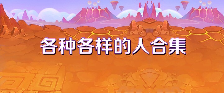 各种各样的人合集