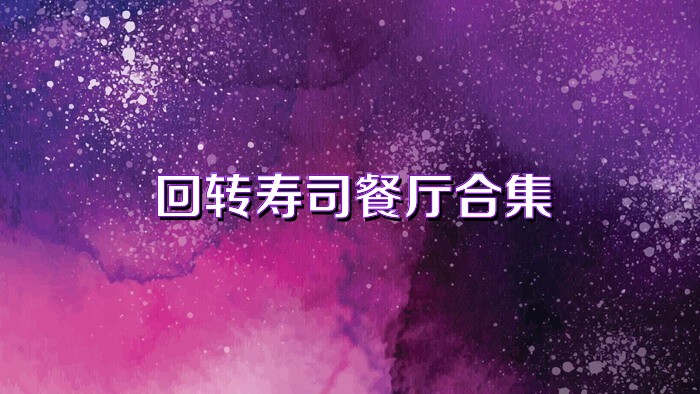 回转寿司餐厅合集