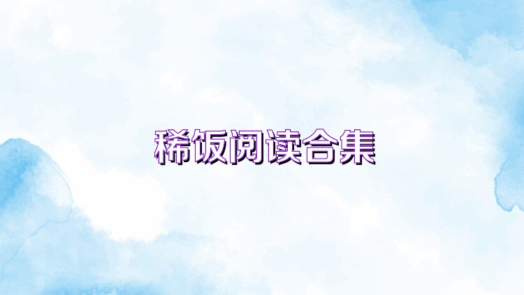 稀饭阅读合集