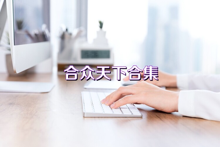 合众天下合集