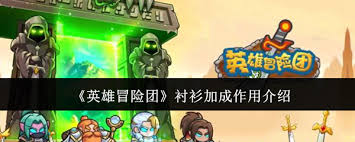 英雄冒险团衬衫加成有什么作用