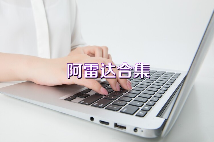 阿雷达合集