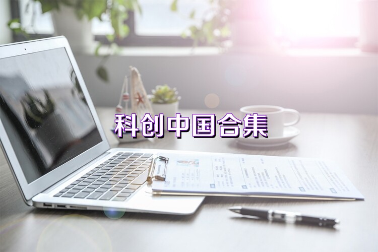 科创中国合集