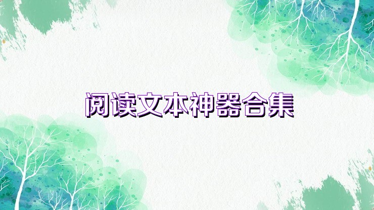 阅读文本神器合集