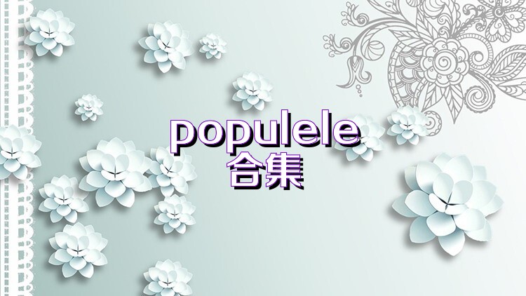 populele合集
