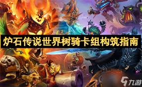 炉石传说烧树骑卡组怎么搭配