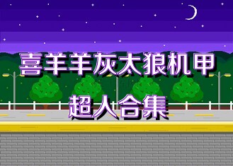 喜羊羊灰太狼机甲超人合集
