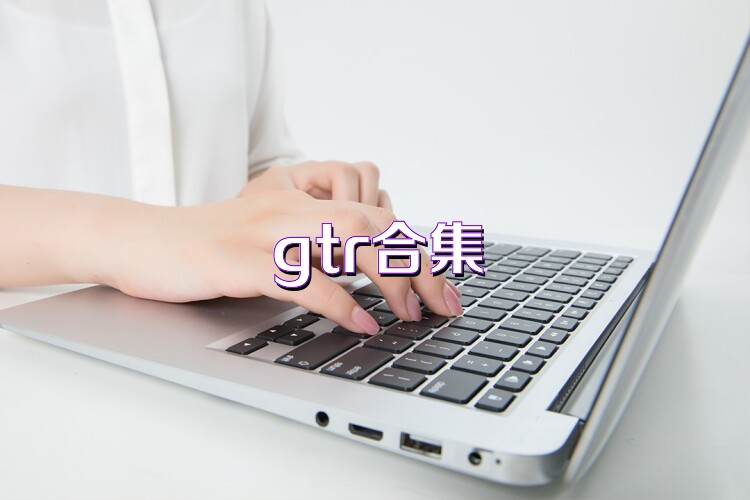 gtr合集