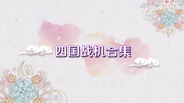 四国战机合集