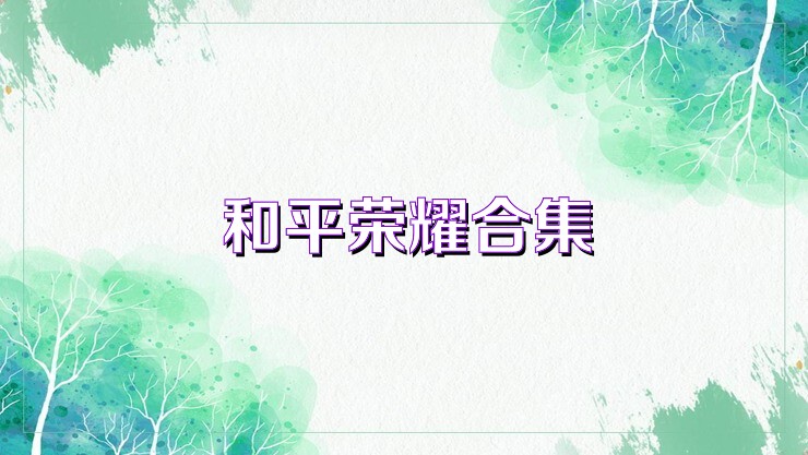 和平荣耀合集