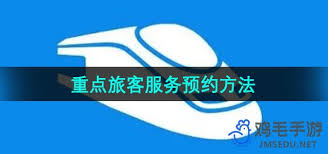 铁路12306如何预约重点旅客