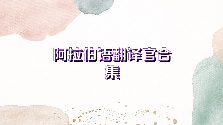 阿拉伯语翻译官合集