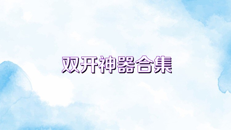 双开神器合集
