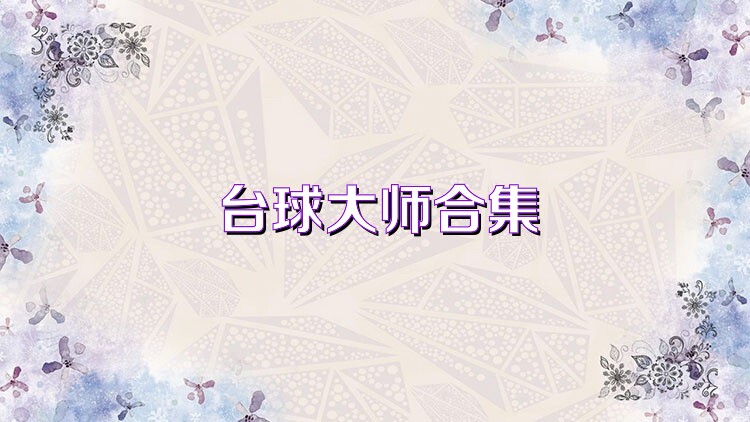 台球大师合集