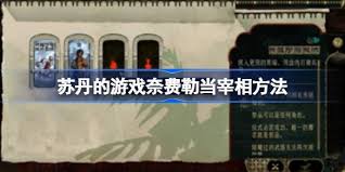苏丹的游戏如何让奈费勒当上宰相