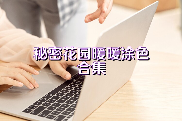 秘密花园暖暖涂色合集