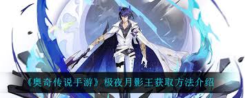 奥奇传说手游如何获取极夜月影王