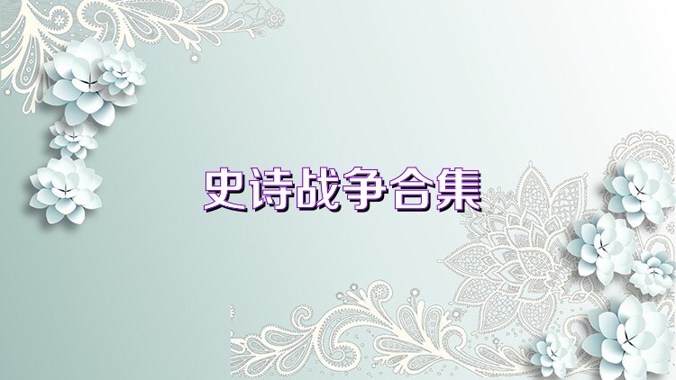 史诗战争合集
