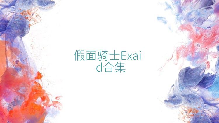 假面骑士Exaid合集