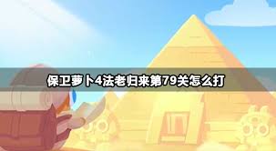 保卫萝卜4法老归来第79关通关攻略