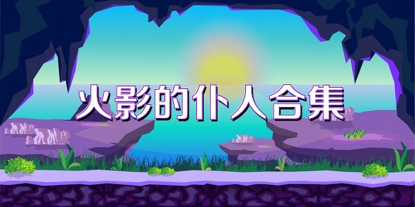 火影的仆人合集