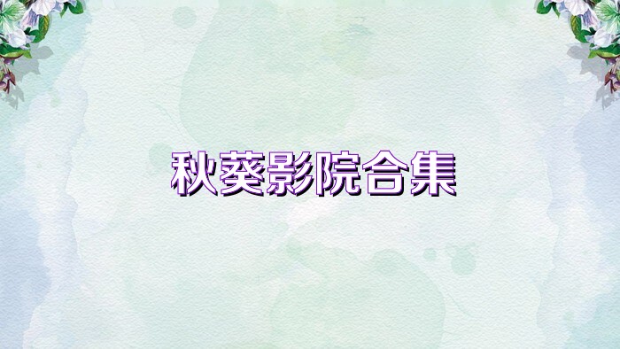 秋葵影院合集
